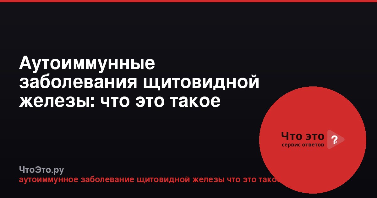 Аутоиммунные заболевания щитовидной железы: что это такое
