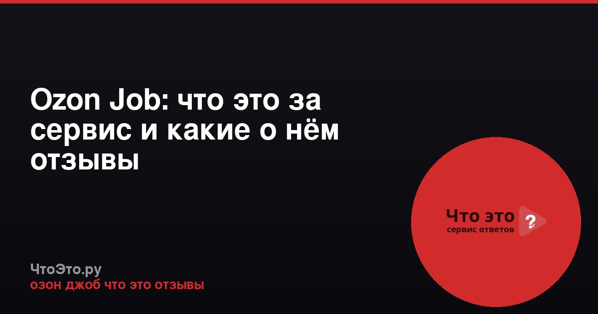 Ozon Job: что это за сервис и какие о нём отзывы