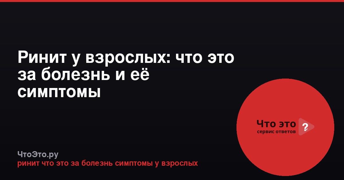 Ринит у взрослых: что это за болезнь и её симптомы