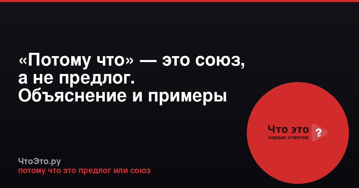 «Потому что» — это союз, а не предлог. Объяснение и примеры