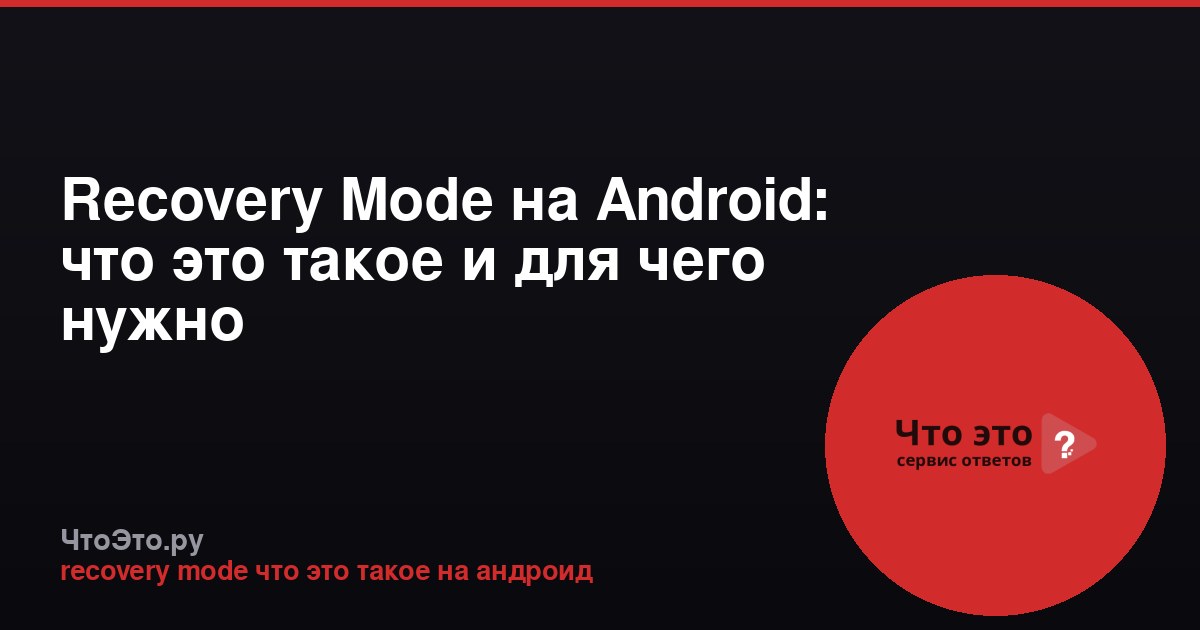 Recovery Mode на Android: что это такое и для чего нужно