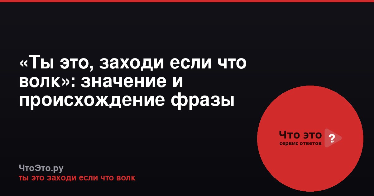 «Ты это, заходи если что волк»: значение и происхождение фразы