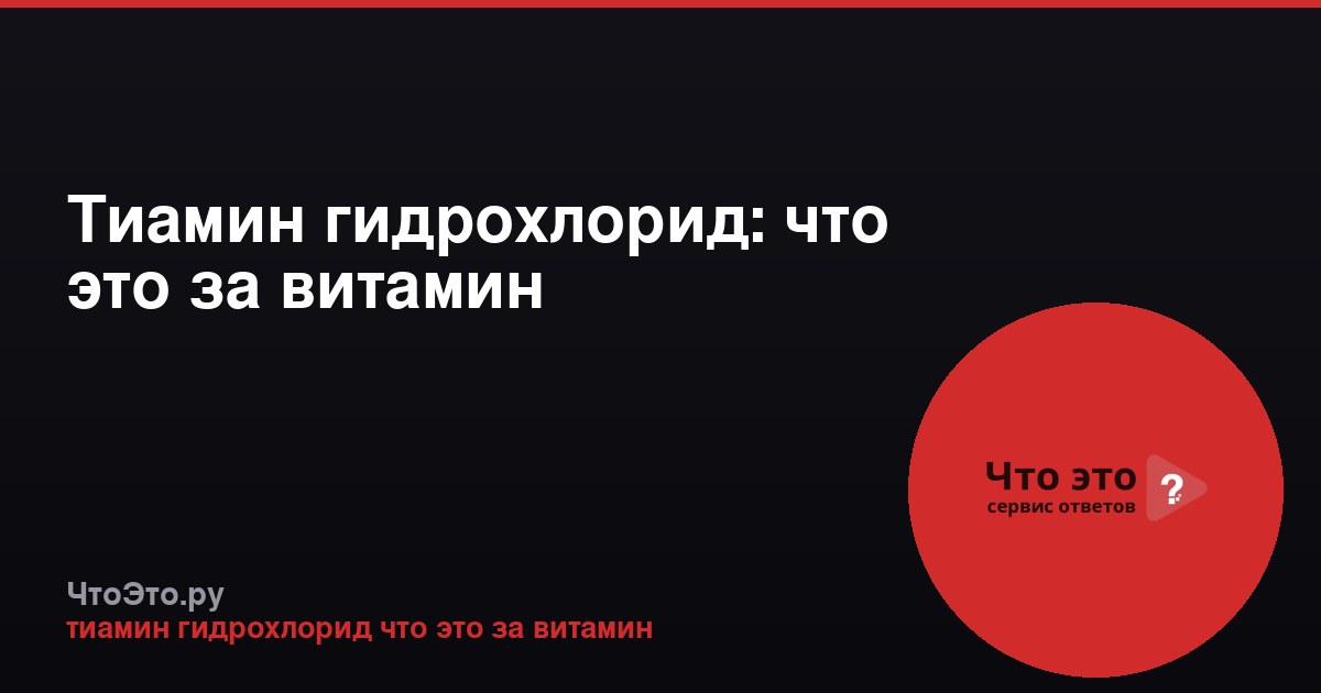 Тиамин гидрохлорид: что это за витамин