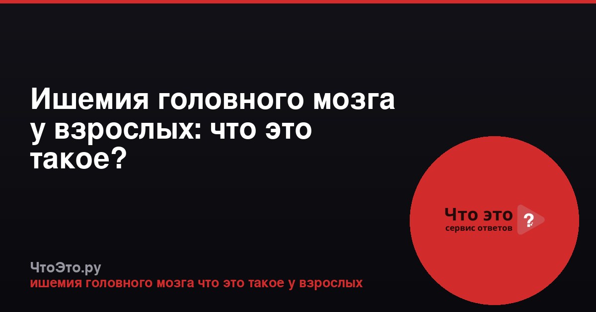 Ишемия головного мозга у взрослых: что это такое?