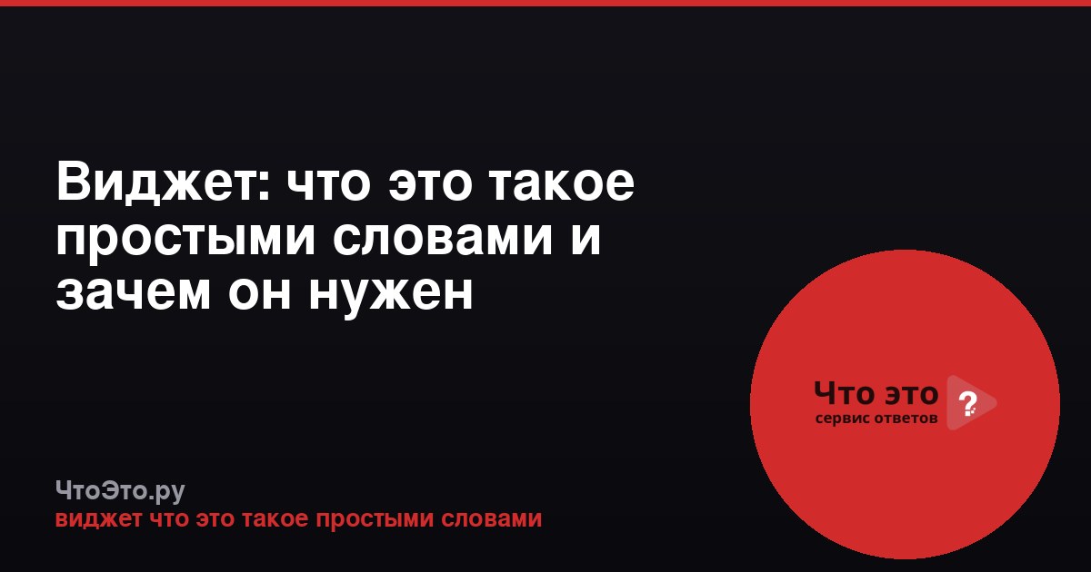 Виджет: что это такое простыми словами и зачем он нужен