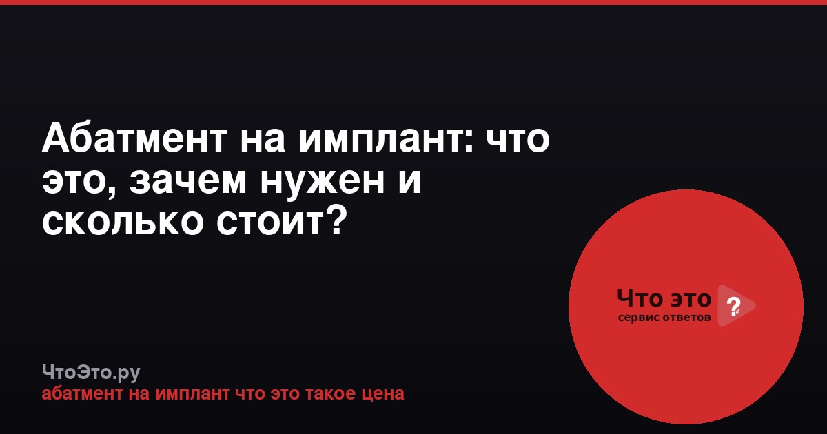 Абатмент на имплант: что это, зачем нужен и сколько стоит?