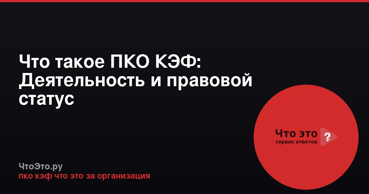 Что такое ПКО КЭФ: Деятельность и правовой статус
