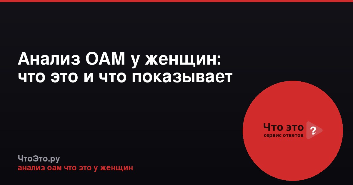 Анализ ОАМ у женщин: что это и что показывает