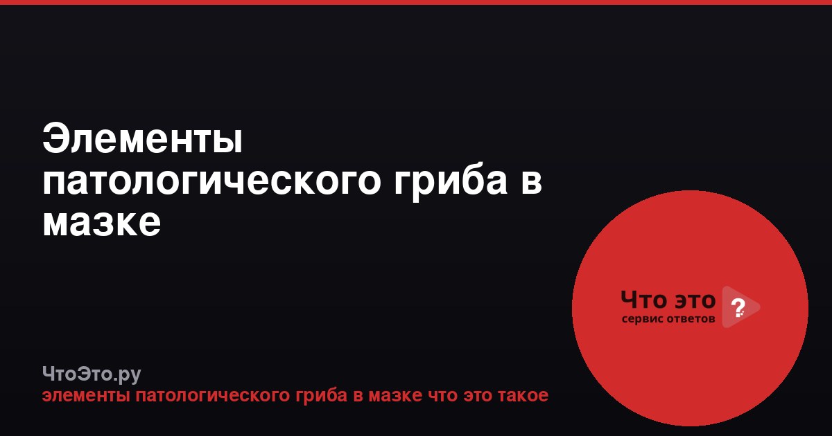 Элементы патологического гриба в мазке