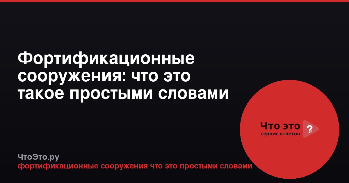 Фортификационные сооружения: что это такое простыми словами