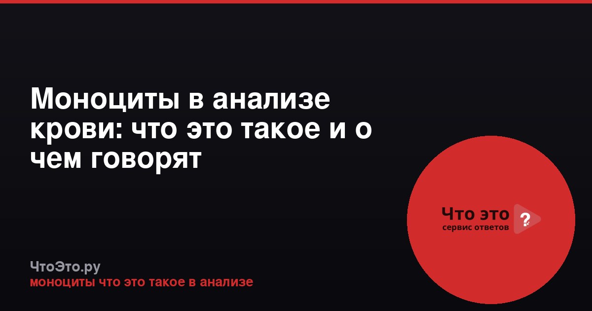 Моноциты в анализе крови: что это такое и о чем говорят