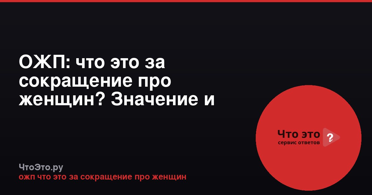 ОЖП: что это за сокращение про женщин? Значение и примеры