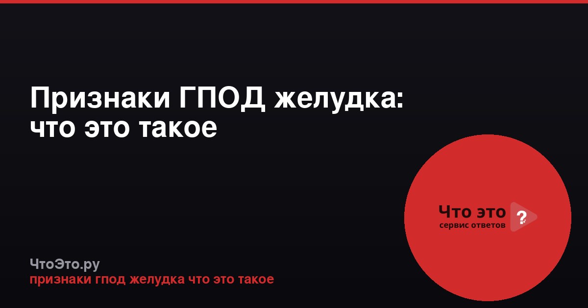 Признаки ГПОД желудка: что это такое