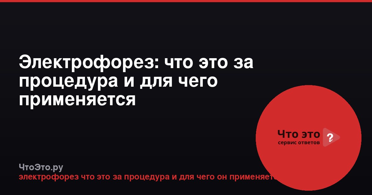 Электрофорез: что это за процедура и для чего применяется