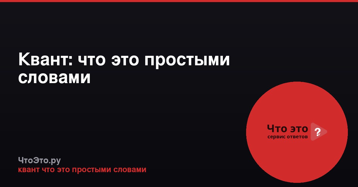 Квант: что это простыми словами