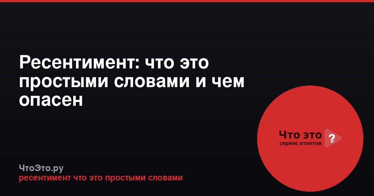 Ресентимент: что это простыми словами и чем опасен