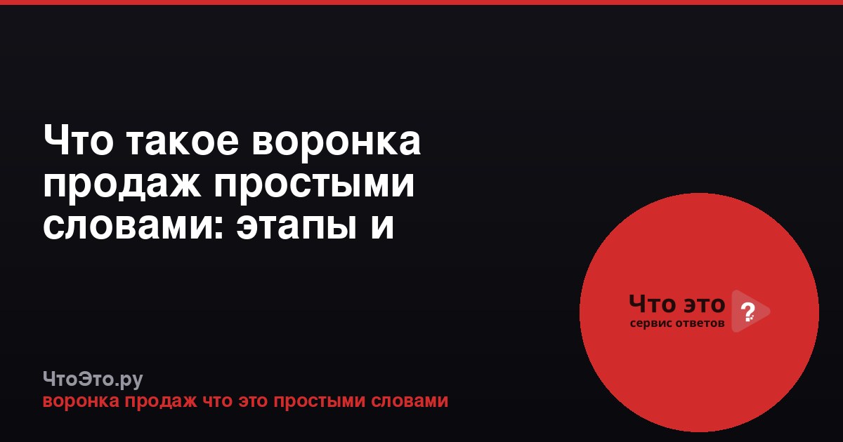 Что такое воронка продаж простыми словами: этапы и примеры