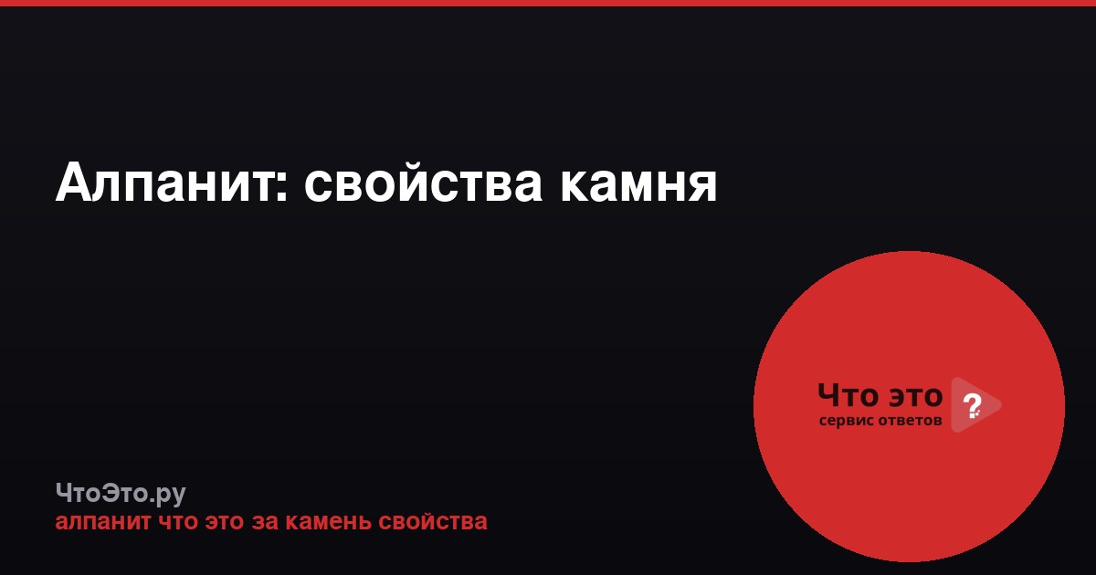 Алпанит: свойства камня