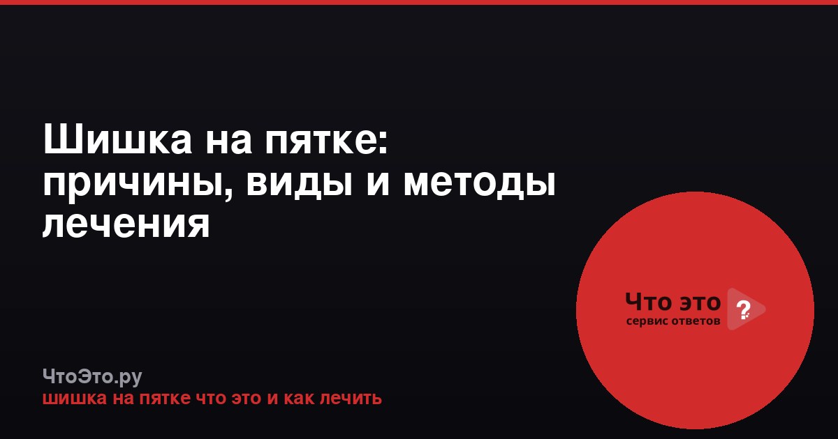 Шишка на пятке: причины, виды и методы лечения