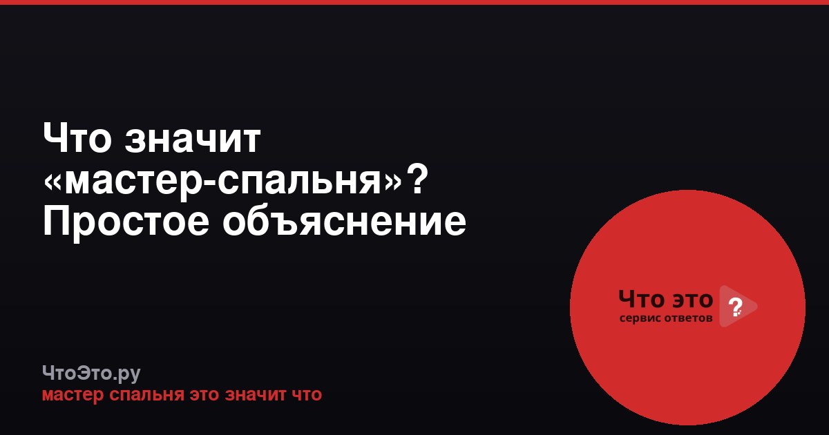 Что значит «мастер-спальня»? Простое объяснение термина