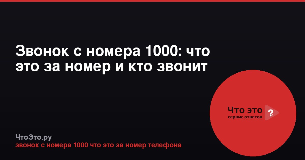 Звонок с номера 1000: что это за номер и кто звонит