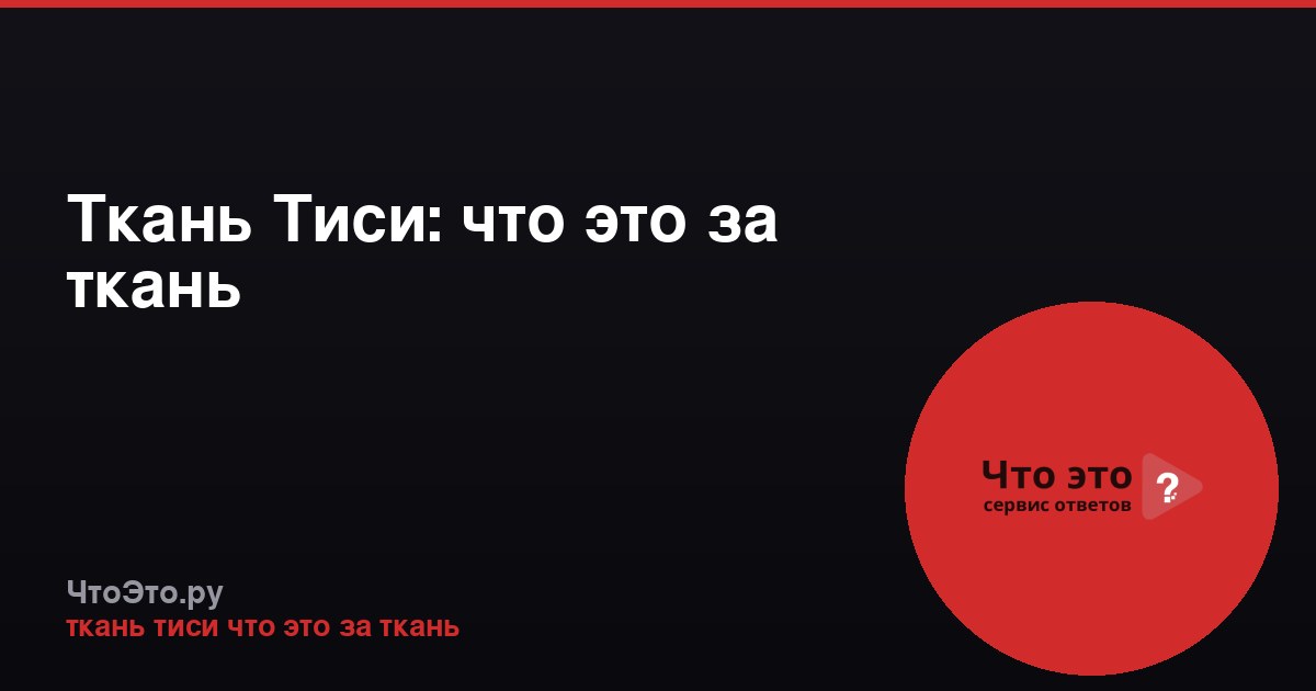 Ткань Тиси: что это за ткань