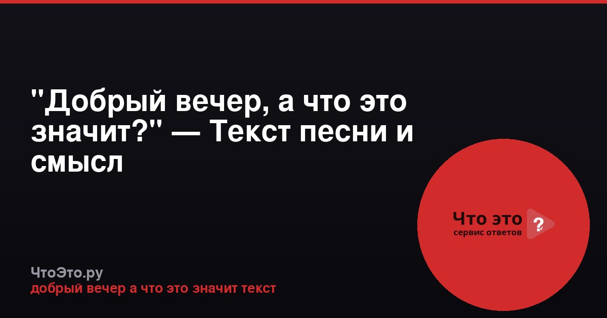 "Добрый вечер, а что это значит?" — Текст песни и смысл