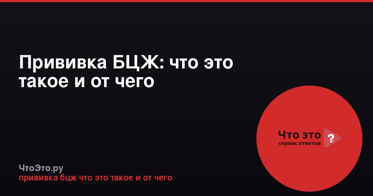 Прививка БЦЖ: что это такое и от чего