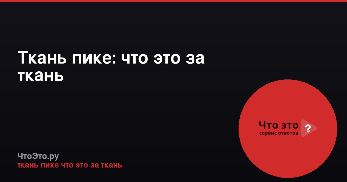 Ткань пике: что это за ткань