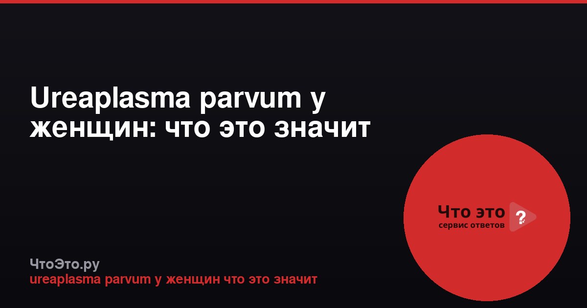 Ureaplasma parvum у женщин: что это значит