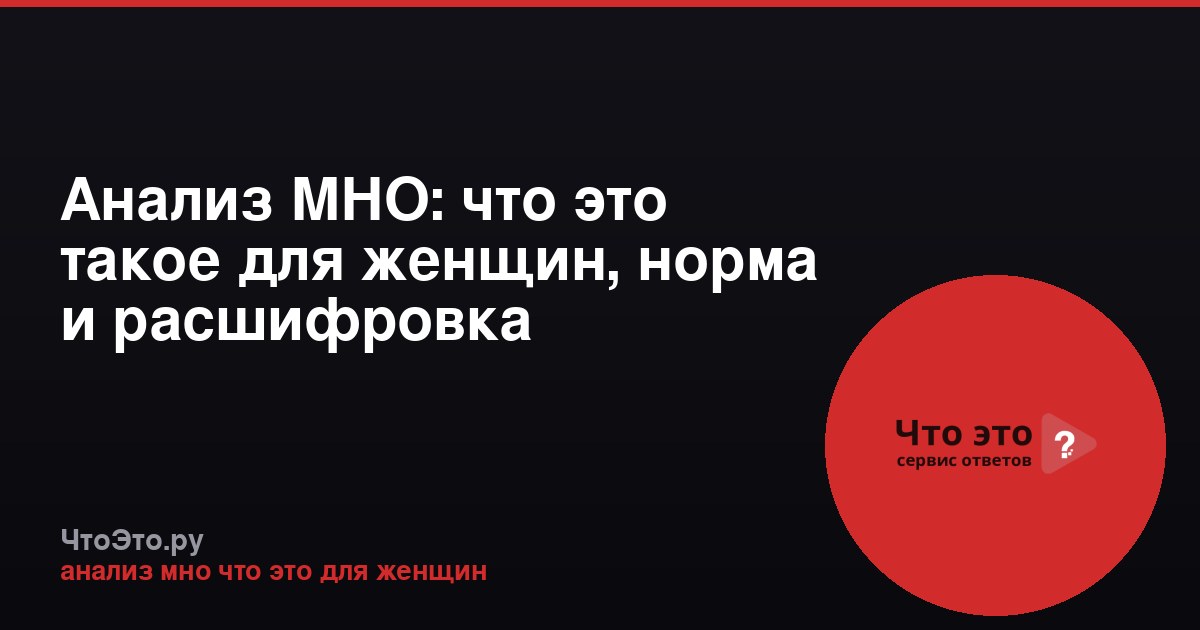 Анализ МНО: что это такое для женщин, норма и расшифровка