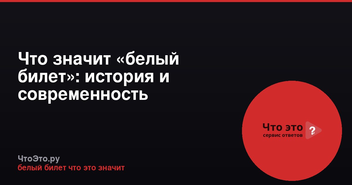 Что значит «белый билет»: история и современность