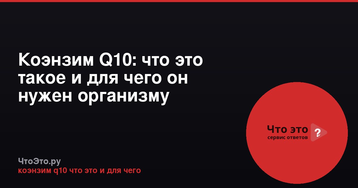 Коэнзим Q10: что это такое и для чего он нужен организму