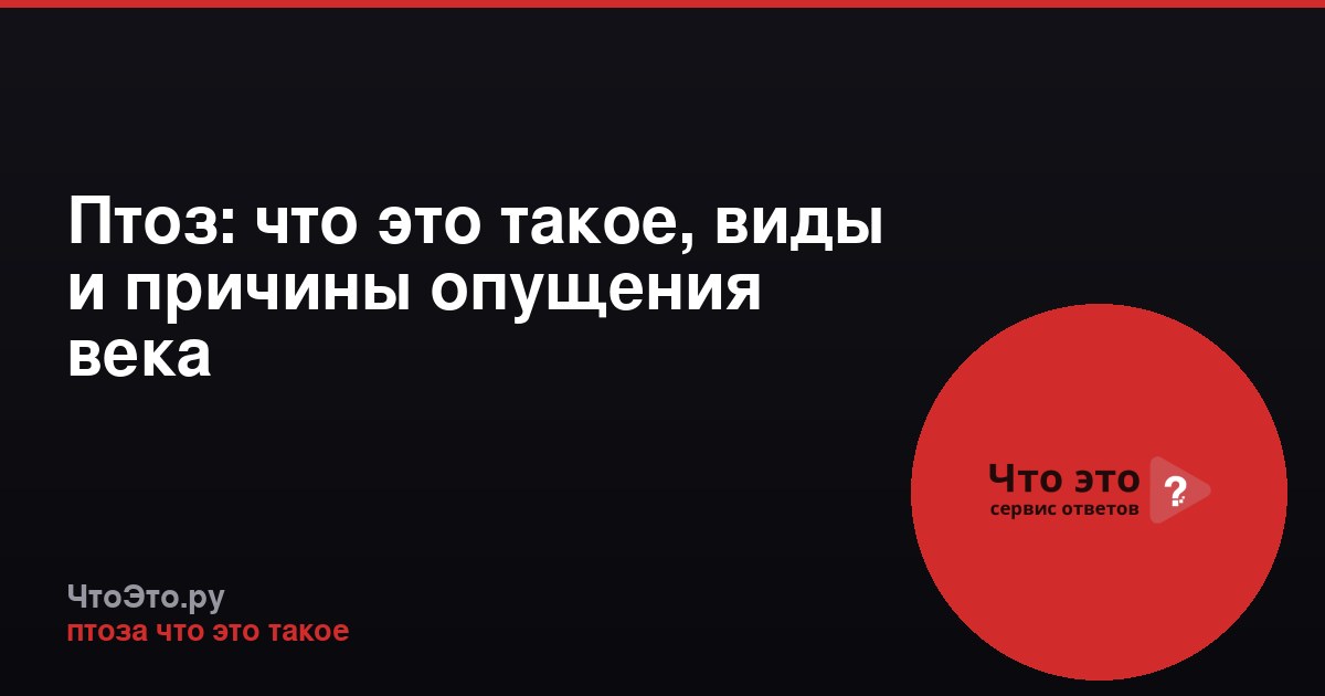 Птоз: что это такое, виды и причины опущения века