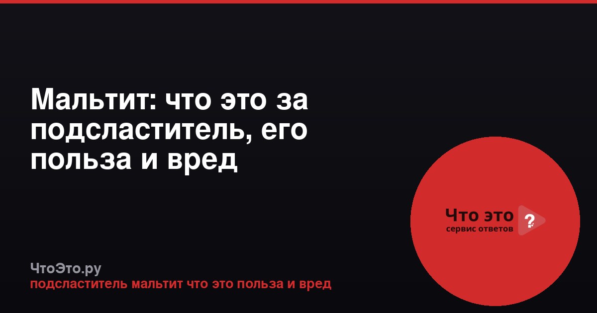 Мальтит: что это за подсластитель, его польза и вред
