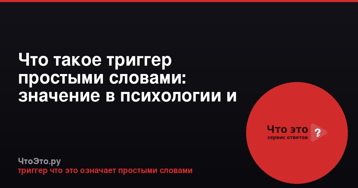 Что такое триггер простыми словами: значение в психологии и IT