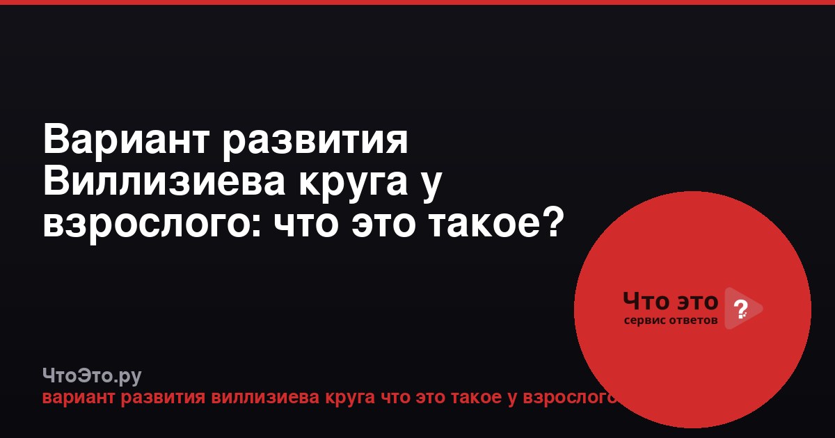 Вариант развития Виллизиева круга у взрослого: что это такое?