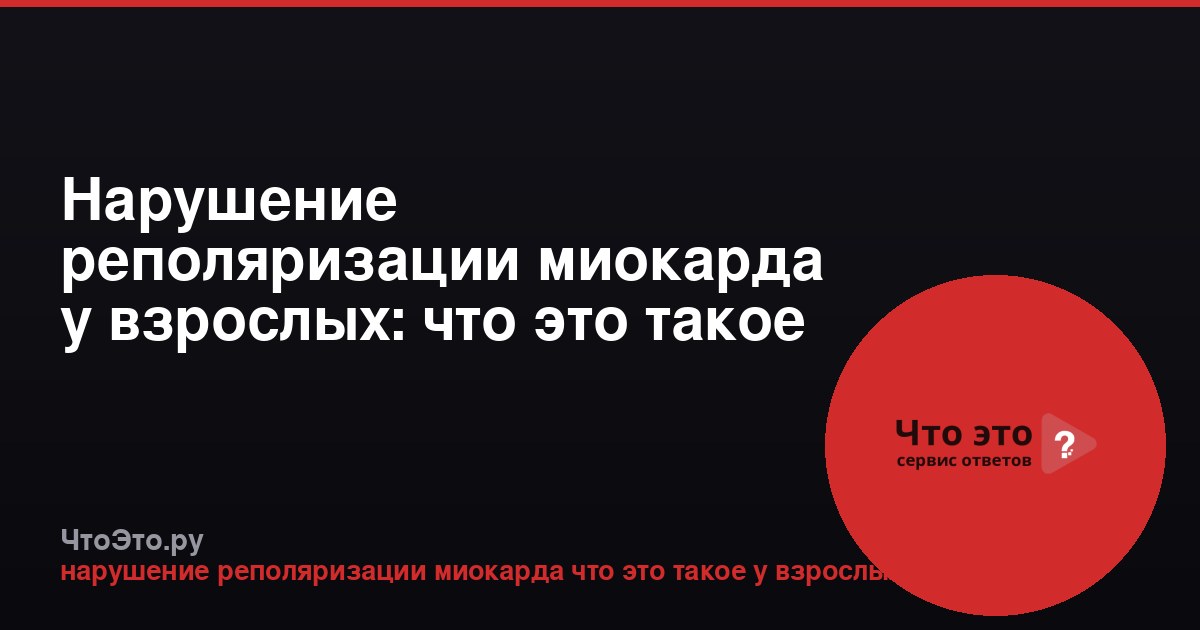Нарушение реполяризации миокарда у взрослых: что это такое