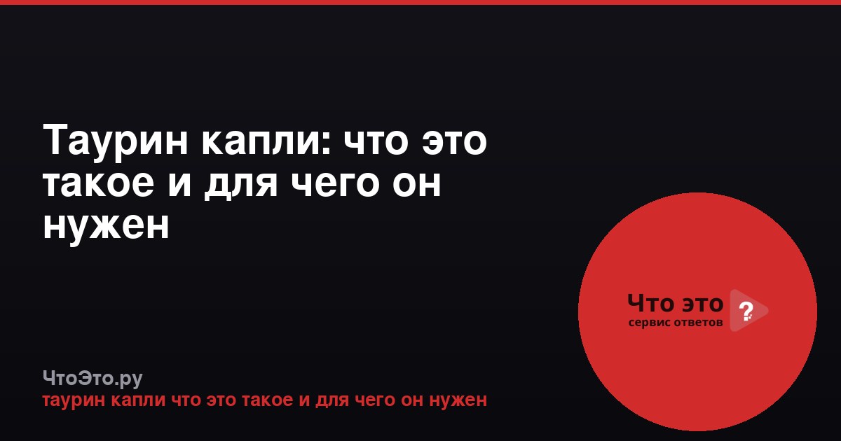 Таурин капли: что это такое и для чего он нужен