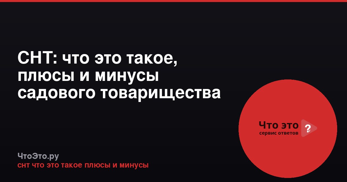 СНТ: что это такое, плюсы и минусы садового товарищества