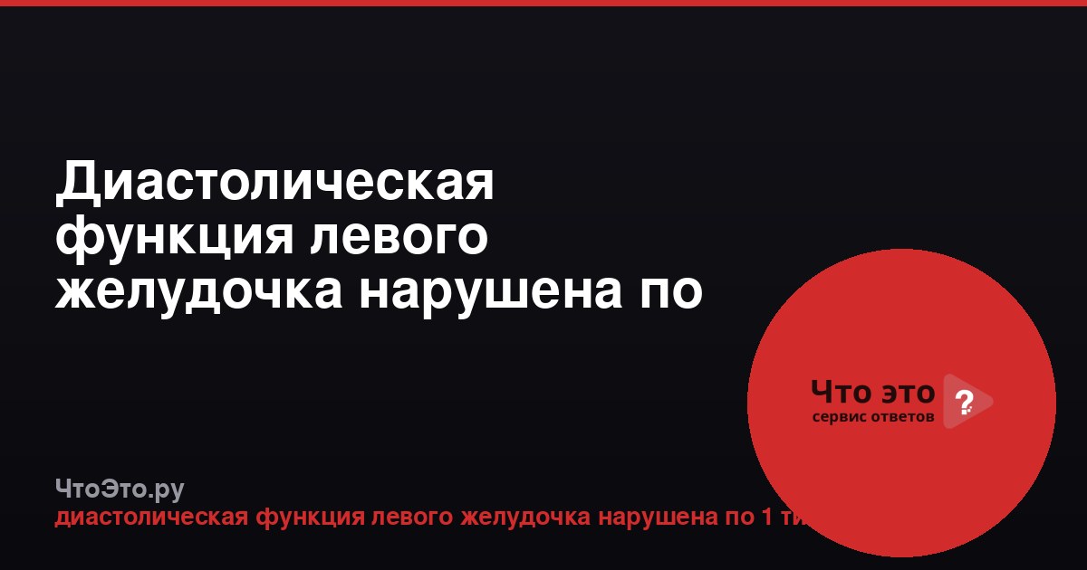 Диастолическая функция левого желудочка нарушена по 1 типу