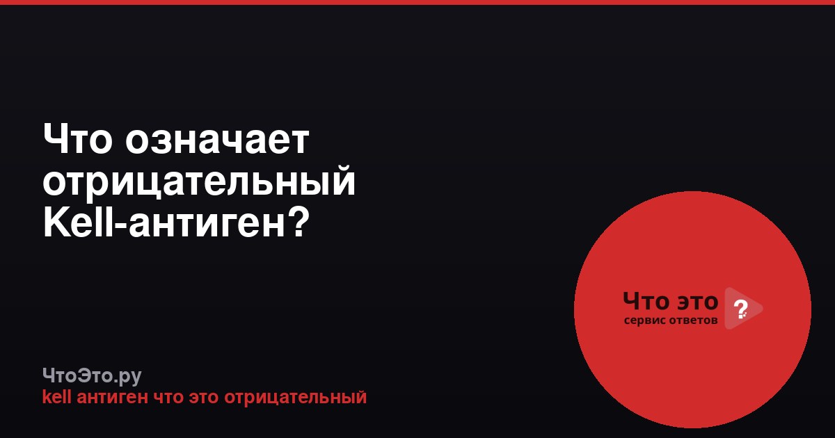 Что означает отрицательный Kell-антиген?