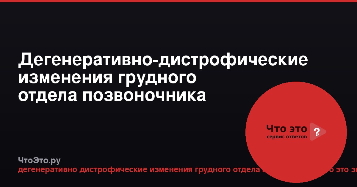 Дегенеративно-дистрофические изменения грудного отдела позвоночника