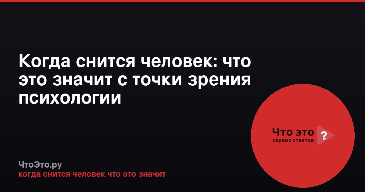 Когда снится человек: что это значит с точки зрения психологии