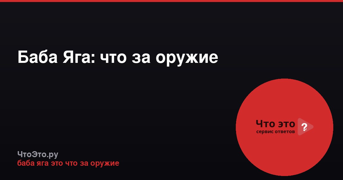Баба Яга: что за оружие