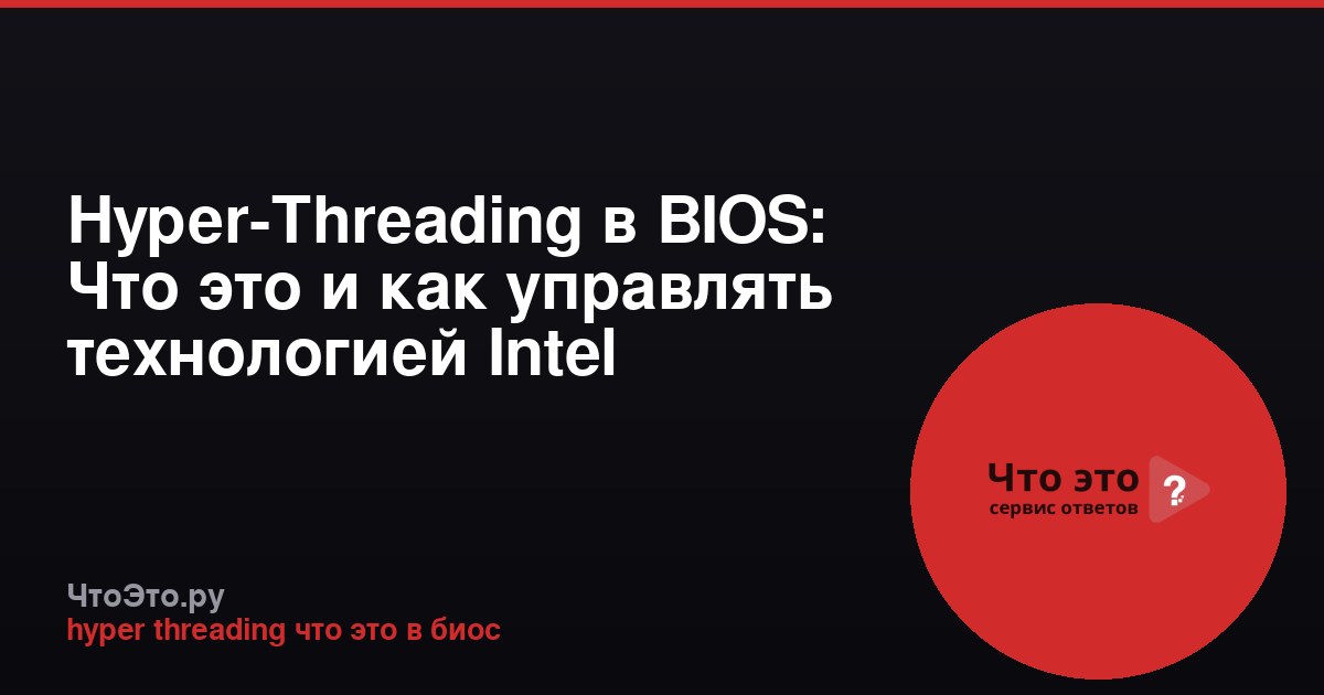 Hyper-Threading в BIOS: Что это и как управлять технологией Intel
