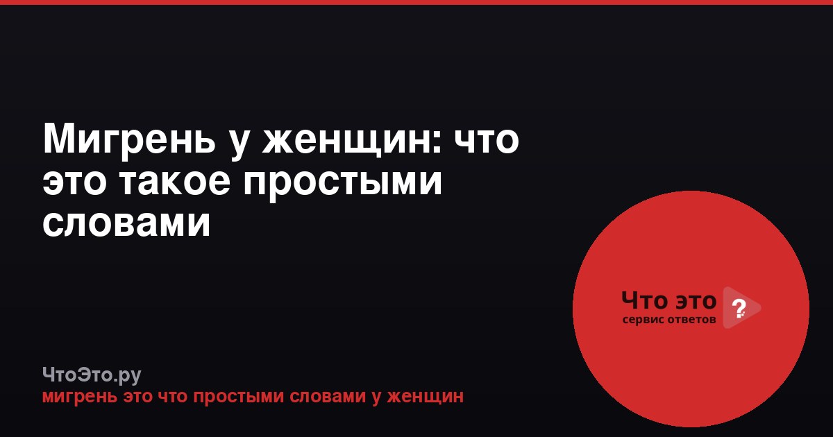 Мигрень у женщин: что это такое простыми словами