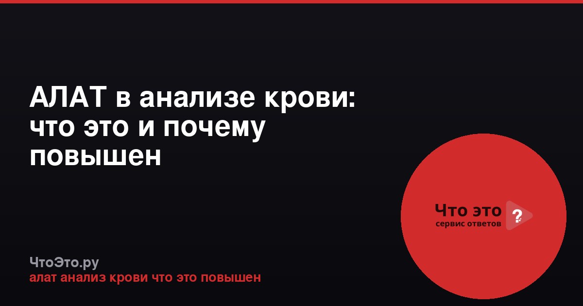 АЛАТ в анализе крови: что это и почему повышен