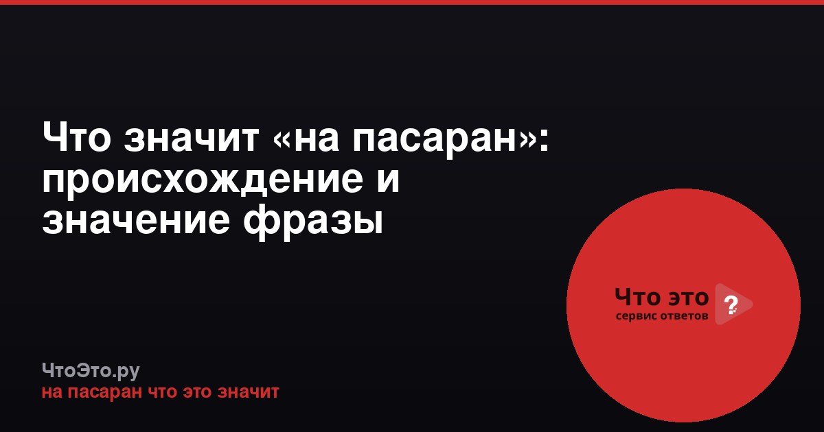 Что значит «на пасаран»: происхождение и значение фразы