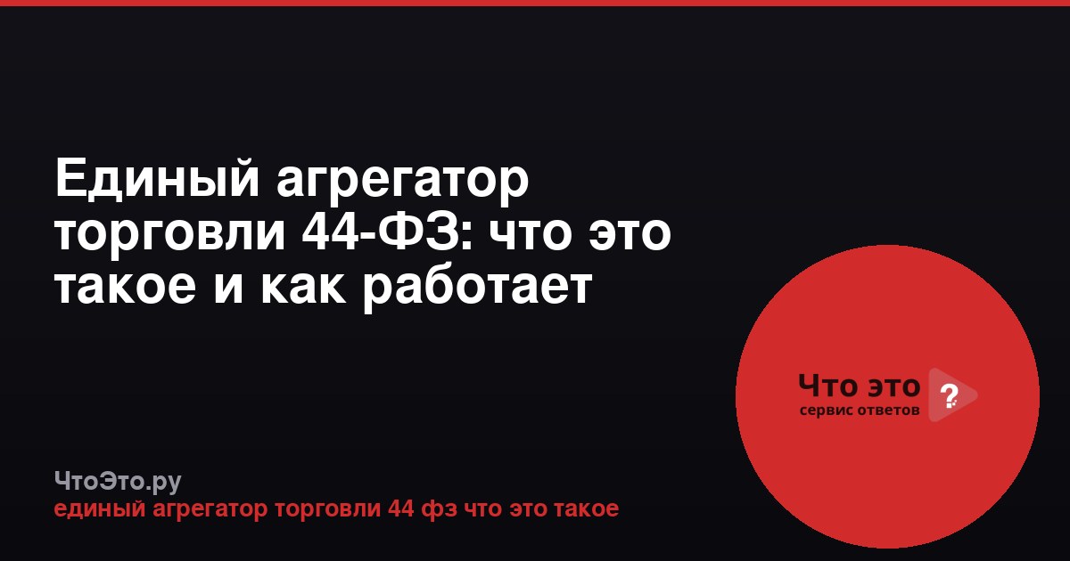 Единый агрегатор торговли 44-ФЗ: что это такое и как работает